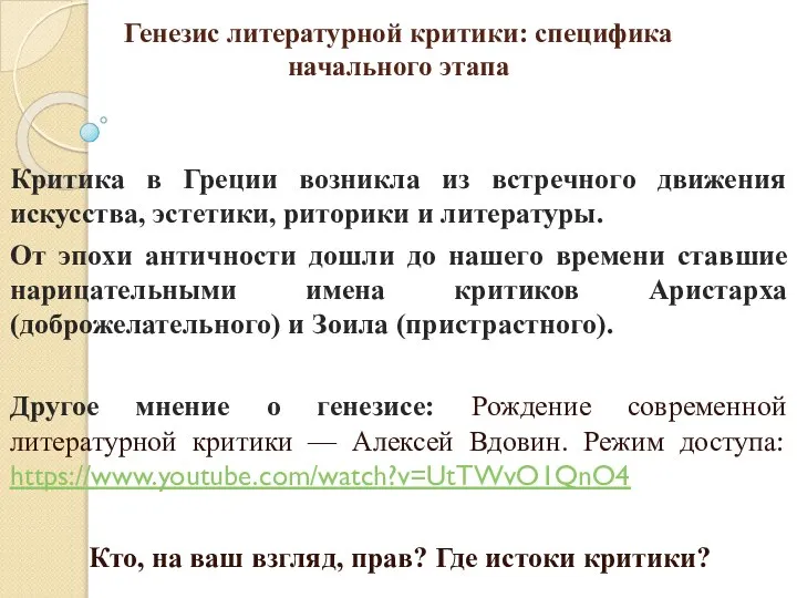 Генезис литературной критики: специфика начального этапа Критика в Греции возникла из встречного