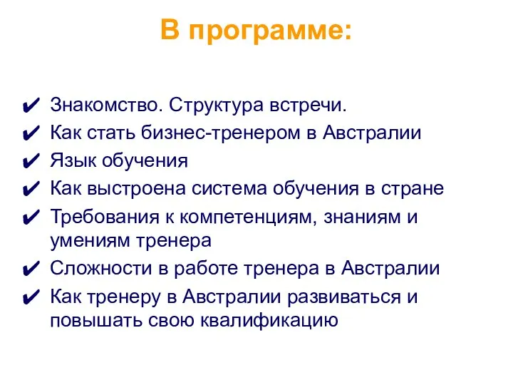 В программе: Знакомство. Структура встречи. Как стать бизнес-тренером в Австралии Язык обучения