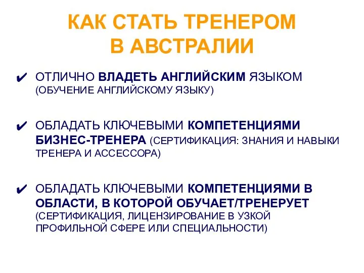 КАК СТАТЬ ТРЕНЕРОМ В АВСТРАЛИИ ОТЛИЧНО ВЛАДЕТЬ АНГЛИЙСКИМ ЯЗЫКОМ (ОБУЧЕНИЕ АНГЛИЙСКОМУ ЯЗЫКУ)