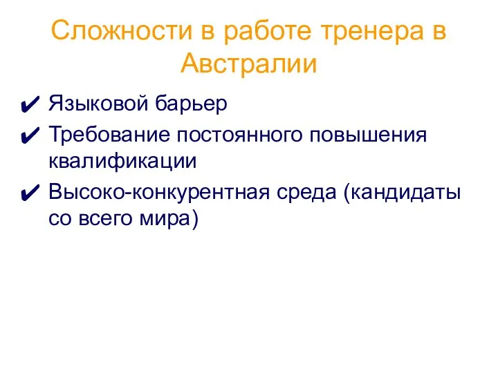 Сложности в работе тренера в Австралии Языковой барьер Требование постоянного повышения квалификации