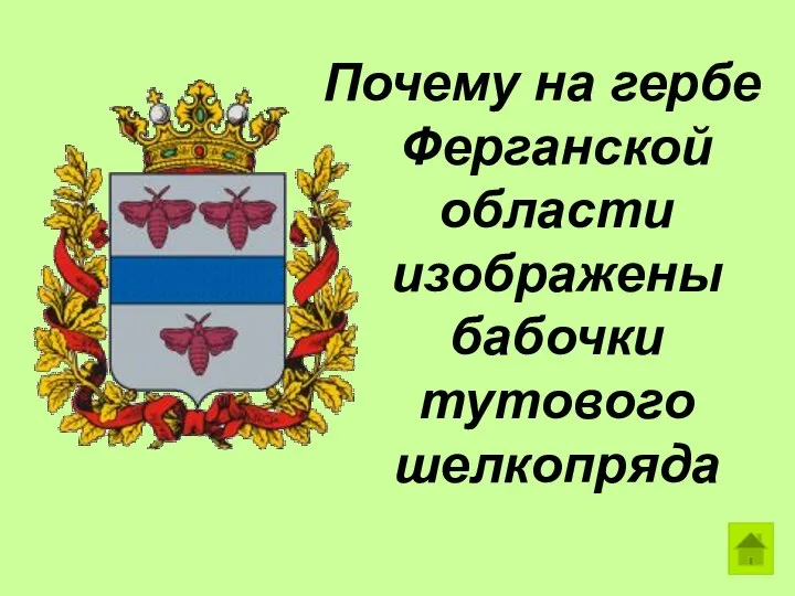 Почему на гербе Ферганской области изображены бабочки тутового шелкопряда