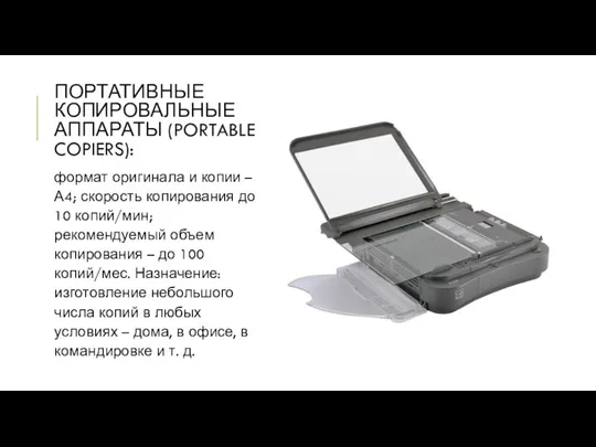 ПОРТАТИВНЫЕ КОПИРОВАЛЬНЫЕ АППАРАТЫ (PORTABLE COPIERS): формат оригинала и копии – А4; скорость