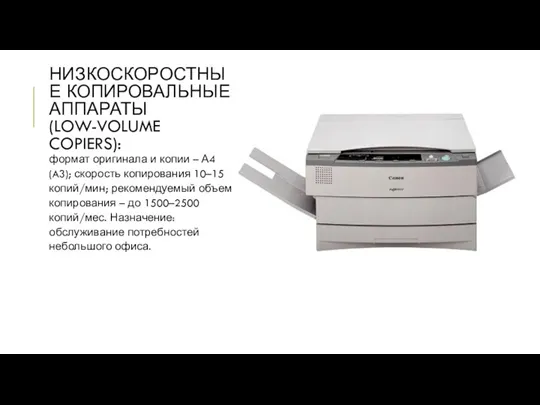 НИЗКОСКОРОСТНЫЕ КОПИРОВАЛЬНЫЕ АППАРАТЫ (LOW-VOLUME COPIERS): формат оригинала и копии – А4 (A3);