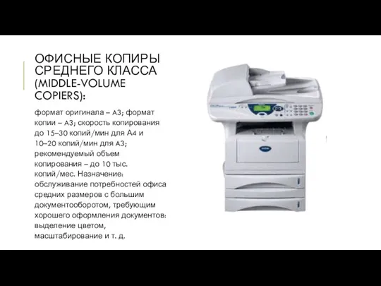 ОФИСНЫЕ КОПИРЫ СРЕДНЕГО КЛАССА (MIDDLE-VOLUME COPIERS): формат оригинала – A3; формат копии