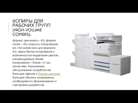 КОПИРЫ ДЛЯ РАБОЧИХ ГРУПП (HIGH-VOLUME COPIERS): формат оригинала – А2; формат копии