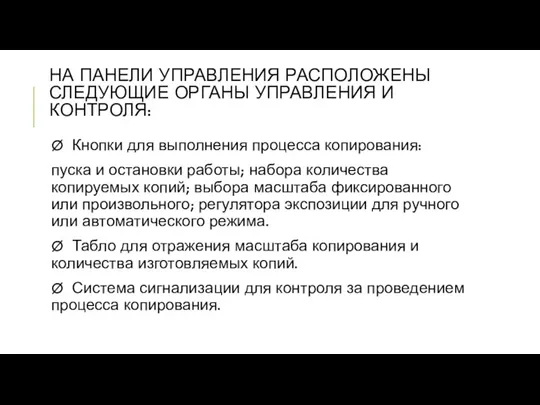 НА ПАНЕЛИ УПРАВЛЕНИЯ РАСПОЛОЖЕНЫ СЛЕДУЮЩИЕ ОРГАНЫ УПРАВЛЕНИЯ И КОНТРОЛЯ: Ø Кнопки для