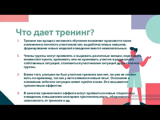 Что дает тренинг? Тренинг как процесс активного обучения позволяет произвести такие изменения