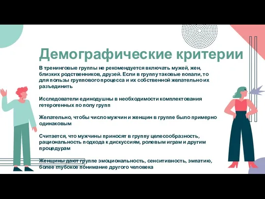 В тренинговые группы не рекомендуется включать мужей, жен, близких родственников, друзей. Если