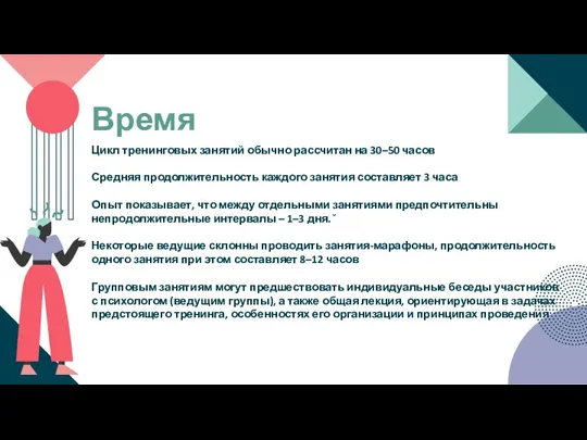 Цикл тренинговых занятий обычно рассчитан на 30–50 часов Средняя продолжительность каждого занятия