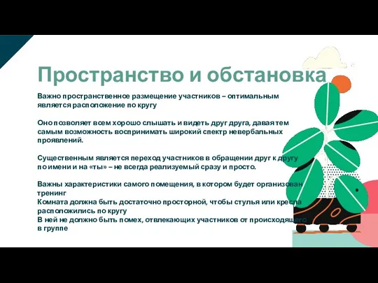 Важно пространственное размещение участников – оптимальным является расположение по кругу Оно позволяет