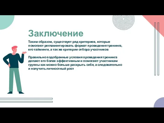 Таким образом, существует ряд критериев, которые помогают регламентировать формат проведения тренинга, его