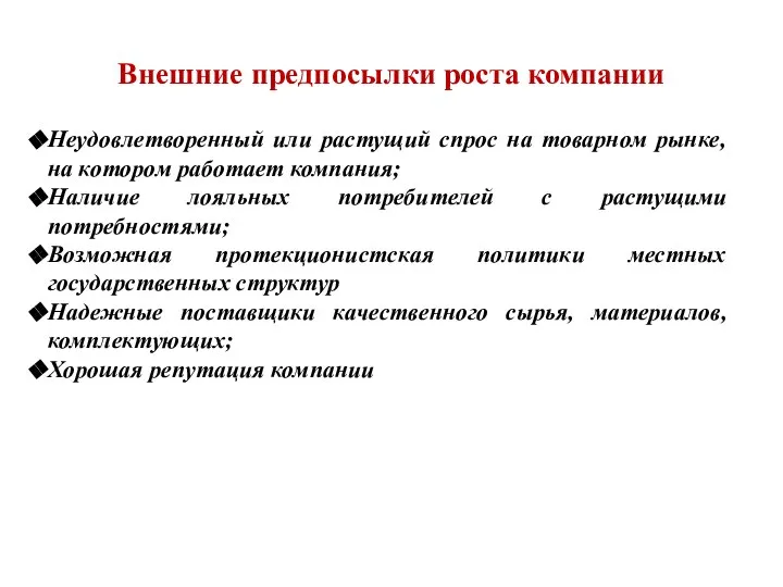 Внешние предпосылки роста компании Неудовлетворенный или растущий спрос на товарном рынке, на