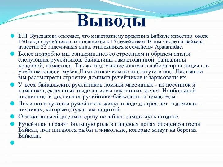 Выводы Е.Н. Кузеванова отмечает, что к настоящему времени в Байкале известно около