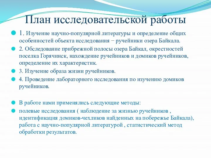 План исследовательской работы 1. Изучение научно-популярной литературы и определение общих особенностей объекта