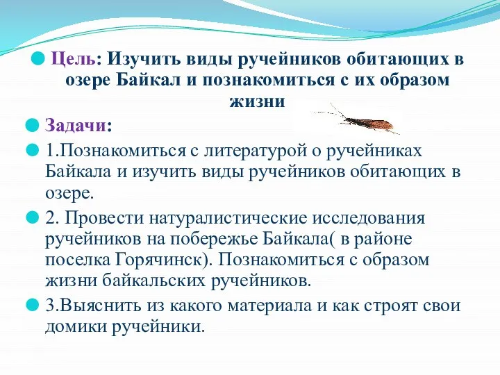 Цель: Изучить виды ручейников обитающих в озере Байкал и познакомиться с их
