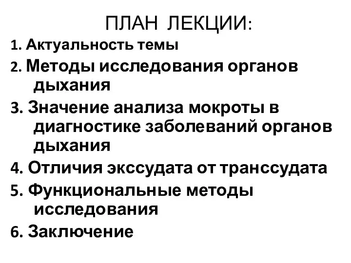 ПЛАН ЛЕКЦИИ: 1. Актуальность темы 2. Методы исследования органов дыхания 3. Значение