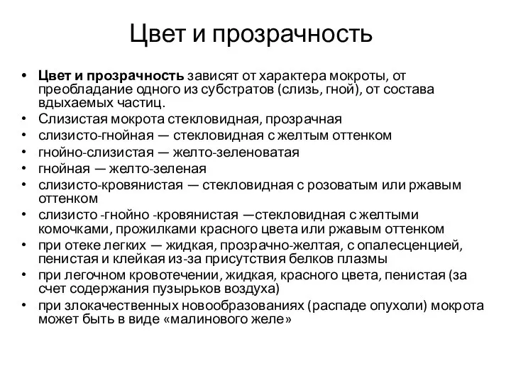 Цвет и прозрачность Цвет и прозрачность зависят от характера мокроты, от преобладание