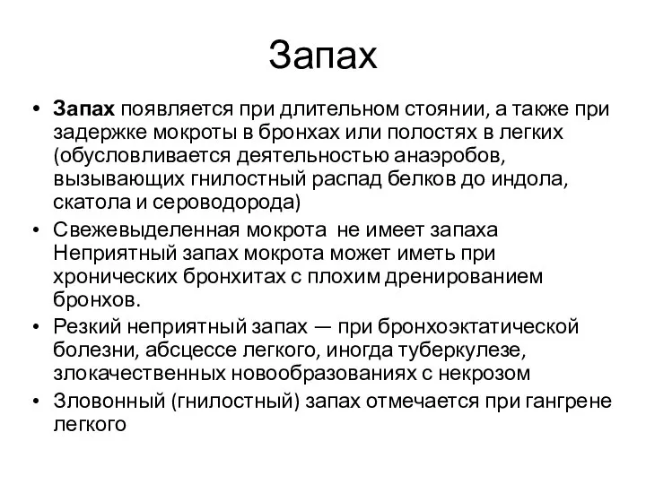 Запах Запах появляется при длительном стоянии, а также при задержке мокроты в