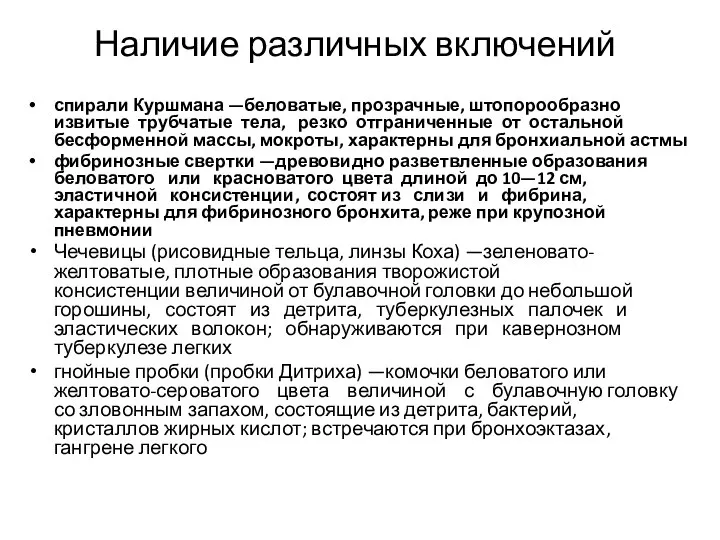 Наличие различных включений спирали Куршмана —беловатые, прозрачные, штопорообразно извитые трубчатые тела, резко