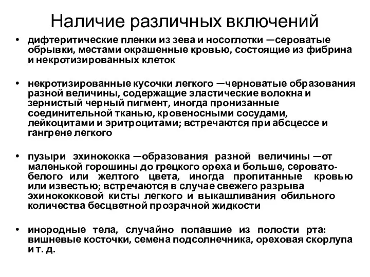 Наличие различных включений дифтеритические пленки из зева и носоглотки —сероватые обрывки, местами