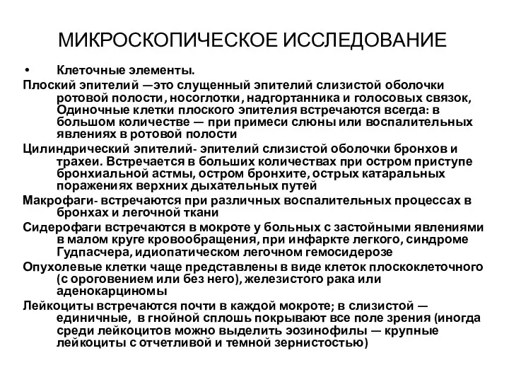 МИКРОСКОПИЧЕСКОЕ ИССЛЕДОВАНИЕ Клеточные элементы. Плоский эпителий —это слущенный эпителий слизистой оболочки ротовой