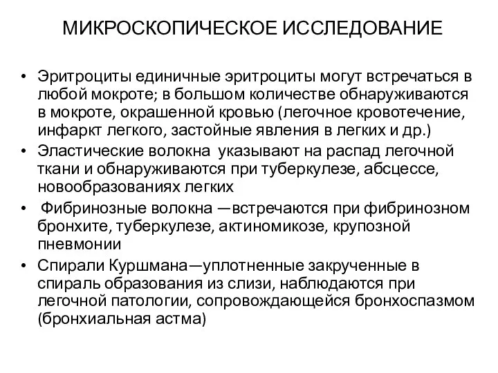 МИКРОСКОПИЧЕСКОЕ ИССЛЕДОВАНИЕ Эритроциты единичные эритроциты могут встречаться в любой мокроте; в большом