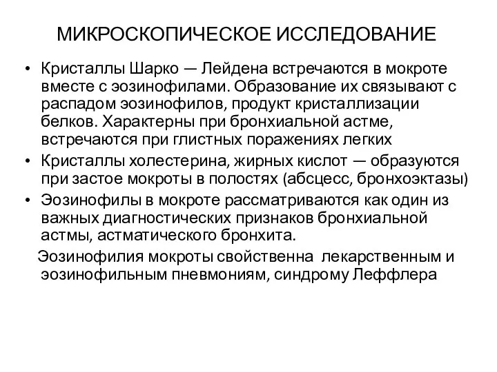 МИКРОСКОПИЧЕСКОЕ ИССЛЕДОВАНИЕ Кристаллы Шарко — Лейдена встречаются в мокроте вместе с эозинофилами.