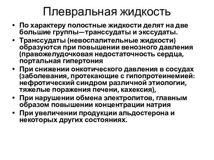 Плевральная жидкость По характеру полостные жидкости делят на две большие группы—транссудаты и