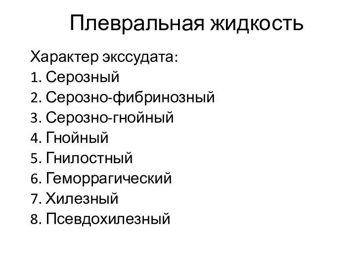 Плевральная жидкость Характер экссудата: 1. Серозный 2. Серозно-фибринозный 3. Серозно-гнойный 4. Гнойный