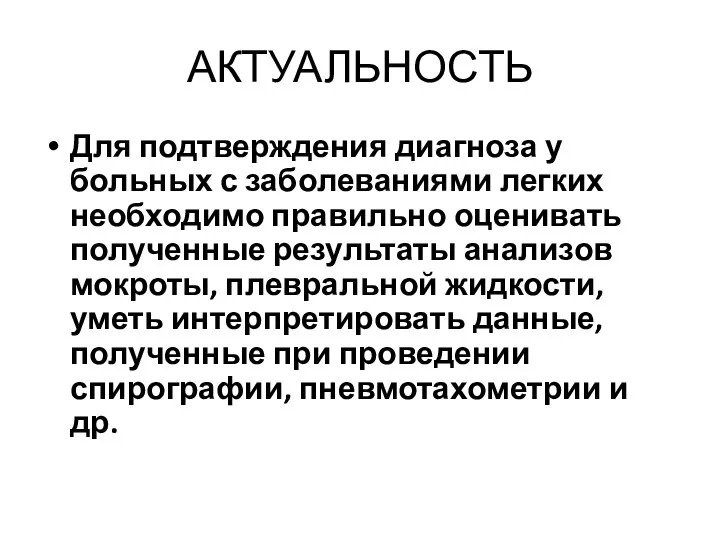 АКТУАЛЬНОСТЬ Для подтверждения диагноза у больных с заболеваниями легких необходимо правильно оценивать