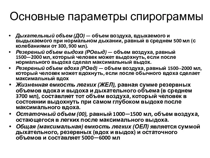 Основные параметры спирограммы Дыхательный объем (ДО) — объем воздуха, вдыхаемого и выдыхаемого