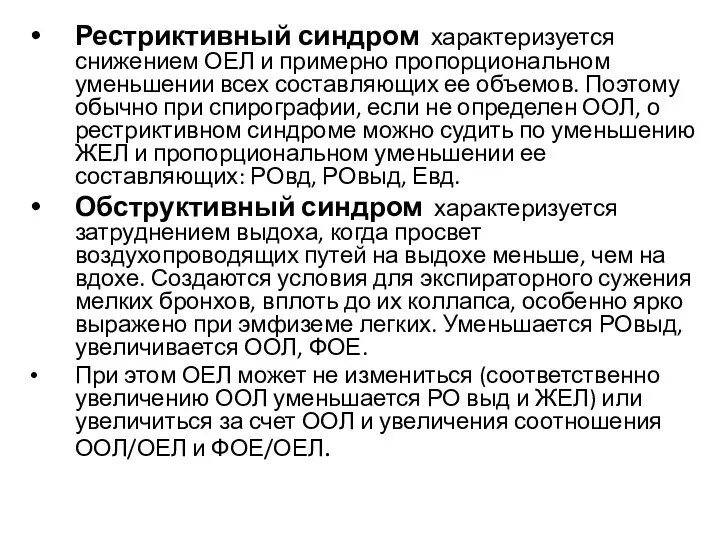 Рестриктивный синдром характеризуется снижением ОЕЛ и примерно пропорциональном уменьшении всех составляющих ее