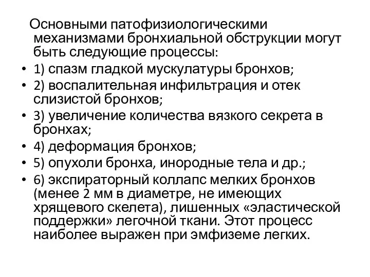 Основными патофизиологическими механизмами бронхиальной обструкции могут быть следующие процессы: 1) спазм гладкой