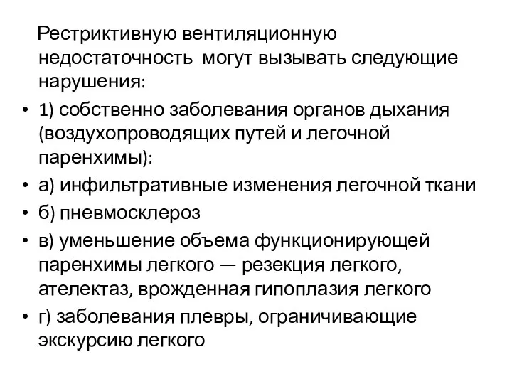 Рестриктивную вентиляционную недостаточность могут вызывать следующие нарушения: 1) собственно заболевания органов дыхания