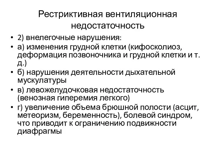 Рестриктивная вентиляционная недостаточность 2) внелегочные нарушения: а) изменения грудной клетки (кифосколиоз, деформация