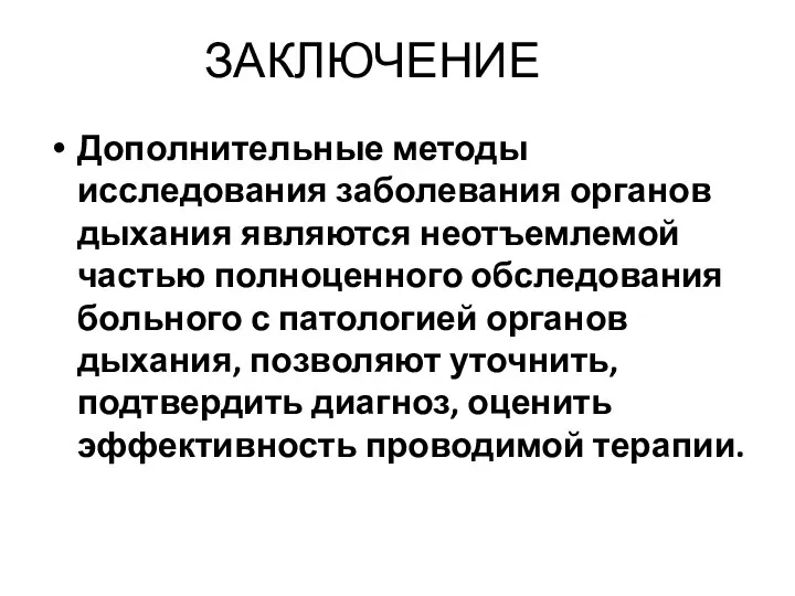 ЗАКЛЮЧЕНИЕ Дополнительные методы исследования заболевания органов дыхания являются неотъемлемой частью полноценного обследования