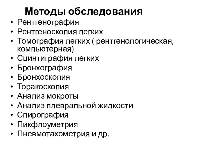 Методы обследования Рентгенография Рентгеноскопия легких Томография легких ( рентгенологическая, компьютерная) Сцинтиграфия легких