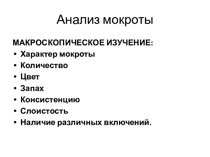 Анализ мокроты МАКРОСКОПИЧЕСКОЕ ИЗУЧЕНИЕ: Характер мокроты Количество Цвет Запах Консистенцию Слоистость Наличие различных включений.