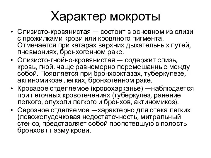 Характер мокроты Слизисто-кровянистая — состоит в основном из слизи с прожилками крови