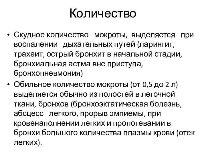 Количество Скудное количество мокроты, выделяется при воспалении дыхательных путей (ларингит, трахеит, острый