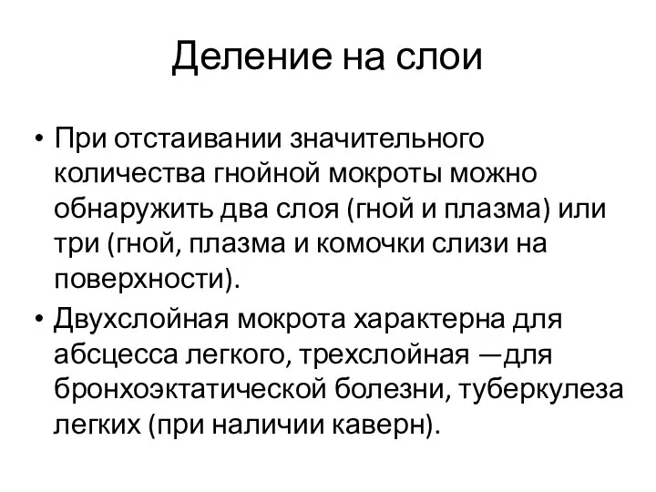 Деление на слои При отстаивании значительного количества гнойной мокроты можно обнаружить два