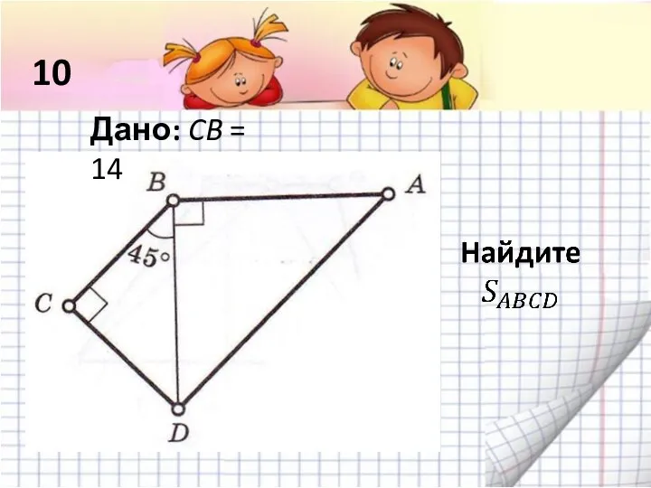 Дано: CB = 14 10