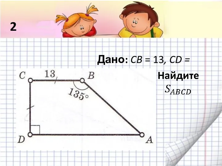 Дано: CB = 13, CD = CB 2