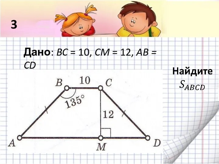 Дано: BC = 10, CM = 12, AB = CD 3