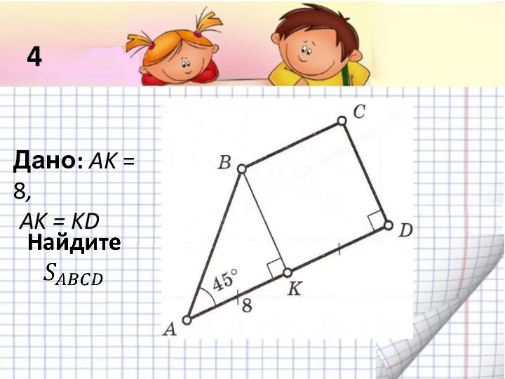 4 Дано: AK = 8, AK = KD