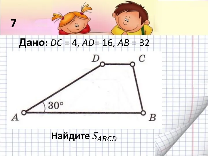 Дано: DC = 4, AD= 16, AB = 32 7