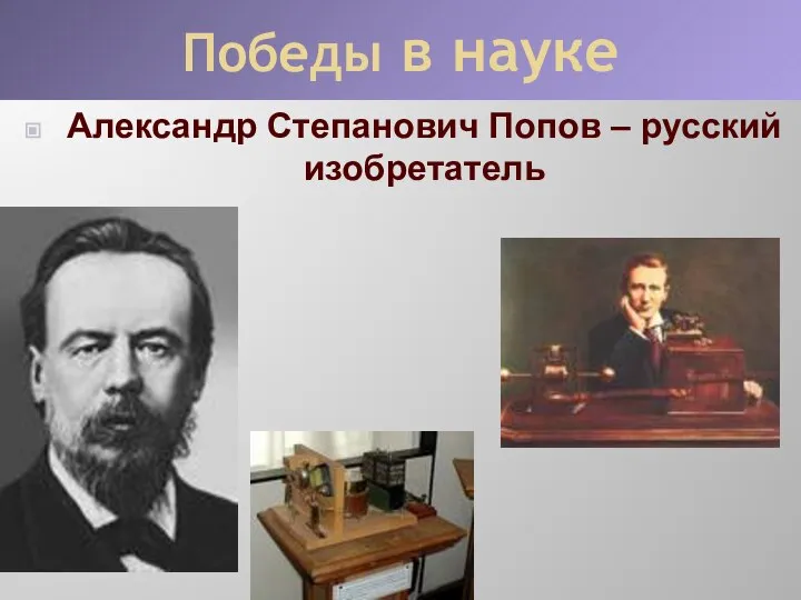 Победы в науке Александр Степанович Попов – русский изобретатель