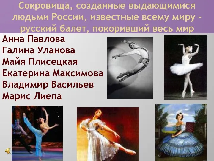 Сокровища, созданные выдающимися людьми России, известные всему миру – русский балет, покоривший