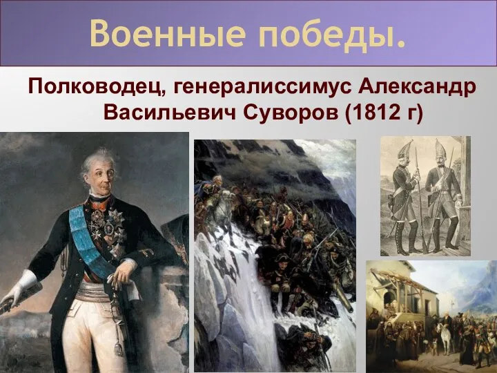 Полководец, генералиссимус Александр Васильевич Суворов (1812 г) Военные победы.