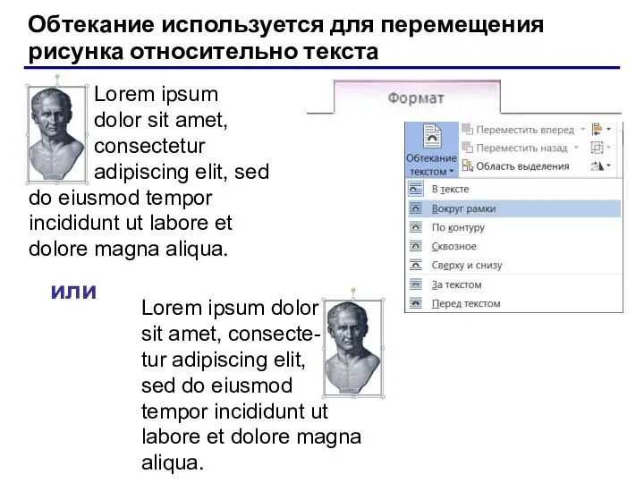 Обтекание используется для перемещения рисунка относительно текста или